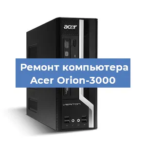 Замена термопасты на компьютере Acer Orion-3000 в Тюмени